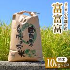 令和8年 富富富 精米 10kg×1袋