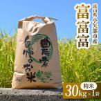 令和8年 富富富 精米 30kg×1袋