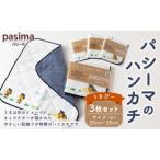 パシーマのハンカチ うきぴー 3枚セット