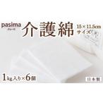 パシーマの介護綿 15×11.5cmサイズ