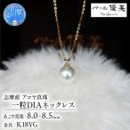 アコヤ真珠 8~8.5mm K18 ネックレス