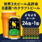 ふるさと納税 泉佐野市 【Yahoo!ふるさと納税限定】よなよなエール 24缶+1缶 クラフトビール 350ml G3897