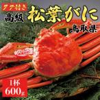 特撰 松葉がに 茹 600g1杯 ※足の欠けなし