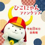 ひこにゃんファンクラブ プレミアムPlus会員権