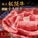 極上松阪牛すき焼き肉 1200g