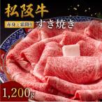松阪牛 赤身と霜降りすき焼き 1200g