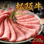 松阪牛 とろける しゃぶしゃぶ 1200g
