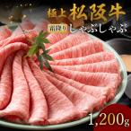極上松阪牛 しゃぶしゃぶ肉 1200g