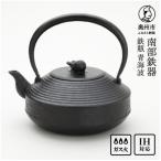 南部鉄器 鉄瓶 青海波 1.5L