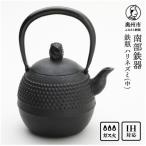 南部鉄器 鉄瓶 ハリネズミ 中 1L