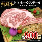 熊野牛トマホークステーキ 約900g