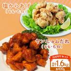むねもも味付け唐揚げハッピーセット 調理済400g×4P 1.6kg