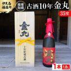 古酒10年 金丸 35度 一升瓶 1800ml