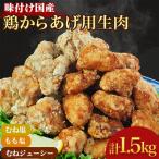 むねもも味付け唐揚げシルバーセット 500g×3パック合計1.5kg