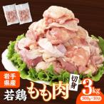 鶏肉 若鶏もも肉 約3kg