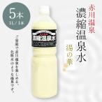 赤川温泉 濃縮 温泉水 湯の華 1L×5本
