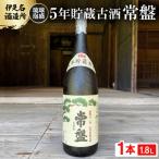 5年貯蔵古酒 常盤 40度 一升瓶 1800ml