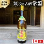 3年古酒 常盤 30度 一升瓶 1800ml