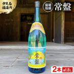 常盤 30度 一升瓶 2本セット 各1800ml
