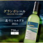 グランポレール 北斗シャルドネ2024