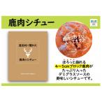 で獲れた鹿肉のシチュー レトルト商品 170g×2セット