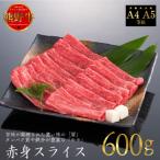 熊野牛 すき焼き しゃぶしゃぶ 赤身スライス 600g
