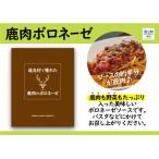 で獲れた鹿肉のボロネーゼ 120g×2セット