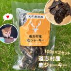 鹿ジャーキー 100g×2セット