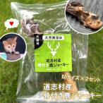 骨付き鹿ジャーキー Mサイズ×2セット