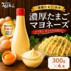 濃厚たまごマヨネーズ 4本セット たまご
