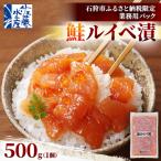 佐藤水産の鮭ルイベ漬 業務用パック 500g×1個