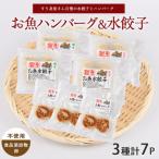 お魚ハンバーグ お魚水餃子セット カワノすり身店