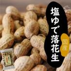 塩ゆで落花生 合計2kg