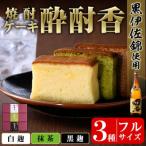黒伊佐錦入り 焼酎ケーキ酔酎香3種セット