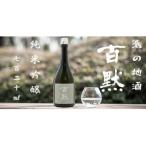 灘の地酒 百黙 純米吟醸 720ml