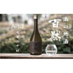 灘の地酒 百黙 Alt.3 720ml