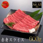熊野牛 すき焼き しゃぶしゃぶ肩ローススライス 600g