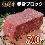 熊野牛 赤身 ブロック 500g