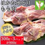 はかた地どり もも肉 小分け 300g×3パック