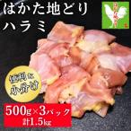 はかた地どり ハラミ 1.5kg