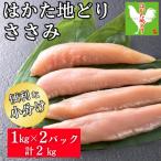 はかた地どり ささみ 2kg