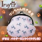 ワンちゃん好き集まれ お財布でも小物いれにも可愛いがま口