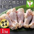 はかた地どり 手羽元 1kg