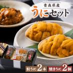 ふるさと納税 青森県 青森県産粒うに(50g×2本)と、焼きうに(40g×2個)のセット