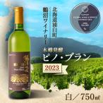鶴沼収穫ワイン 白ワイン 2023年産