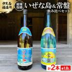 いぜな島 20度&amp;常盤 30度 2本飲み比べセット 各1800ml