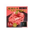 姫路和牛4等級5等級モモ切り落とし 牛脂付き 1400g