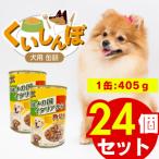 くいしんぼ 犬用 缶詰 角切りチキン 405g×24個