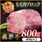 飛騨牛 ももブロック肉 約800g