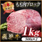 飛騨牛 ももブロック肉 約1kg